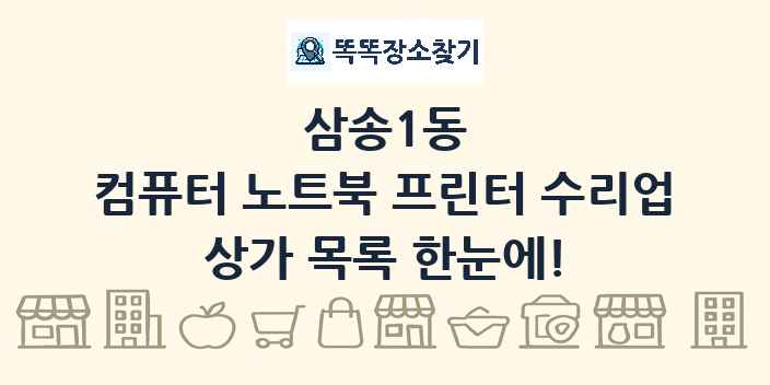 삼송1동 컴퓨터 노트북 프린터 수리업 상가 목록 및 정보