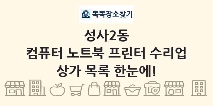 성사2동 컴퓨터 노트북 프린터 수리업 상가 목록 및 정보