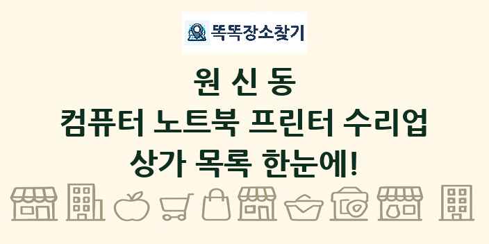 원신동 컴퓨터 노트북 프린터 수리업 상가 목록 및 정보