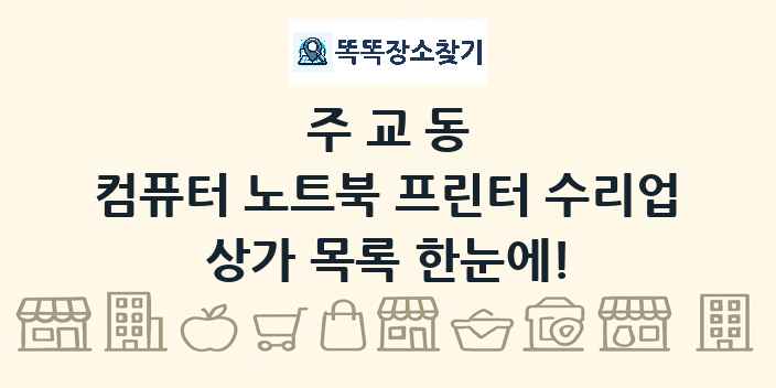 주교동 컴퓨터 노트북 프린터 수리업 상가 목록 및 정보