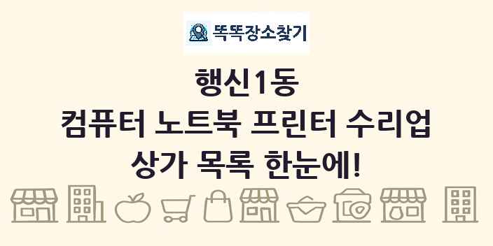 행신1동 컴퓨터 노트북 프린터 수리업 상가 목록 및 정보