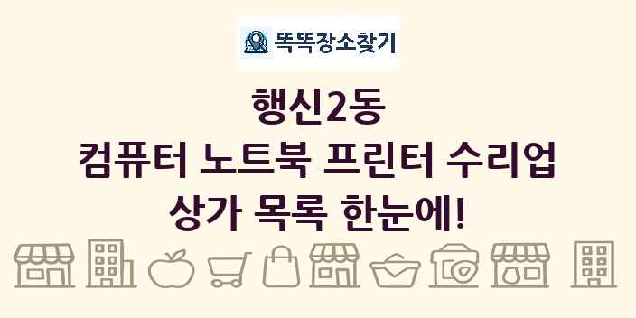 행신2동 컴퓨터 노트북 프린터 수리업 상가 목록 및 정보