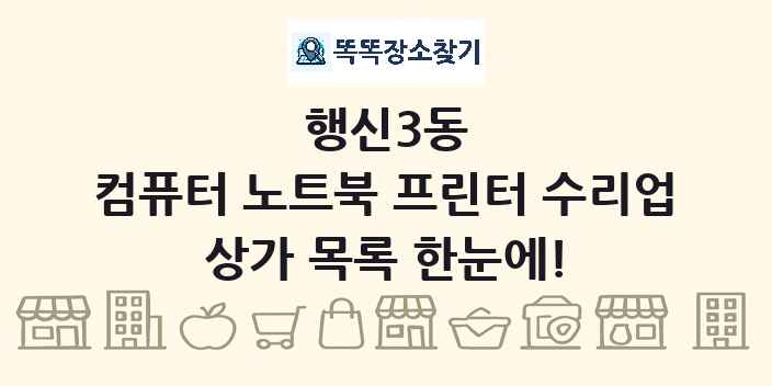 행신3동 컴퓨터 노트북 프린터 수리업 상가 목록 및 정보