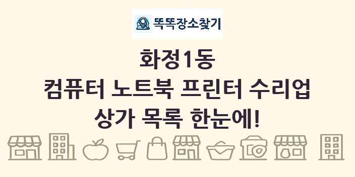 화정1동 컴퓨터 노트북 프린터 수리업 상가 목록 및 정보