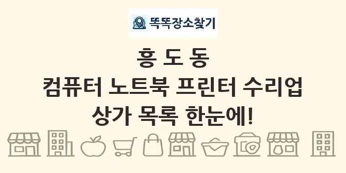 흥도동 컴퓨터 노트북 프린터 수리업 상가 목록 및 정보