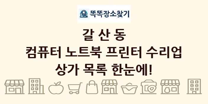 갈산동 컴퓨터 노트북 프린터 수리업 상가 목록 및 정보