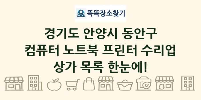 경기도 안양시 동안구 컴퓨터 노트북 프린터 수리업 상가 목록 및 정보