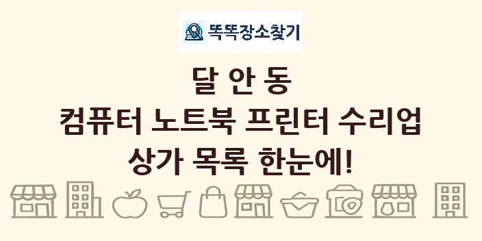 달안동 컴퓨터 노트북 프린터 수리업 상가 목록 및 정보