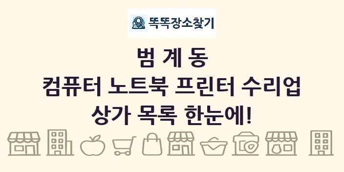 범계동 컴퓨터 노트북 프린터 수리업 상가 목록 및 정보