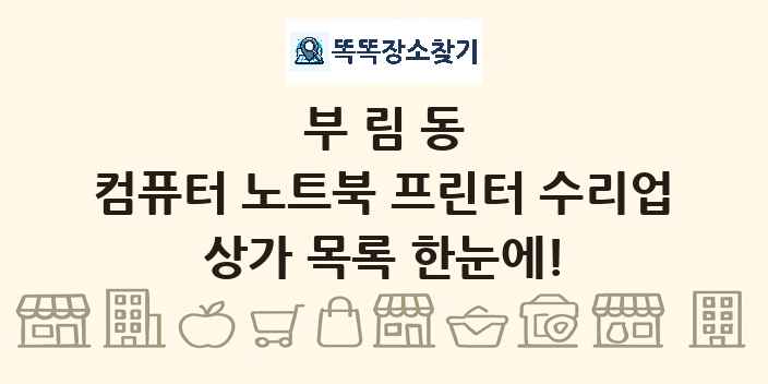 부림동 컴퓨터 노트북 프린터 수리업 상가 목록 및 정보