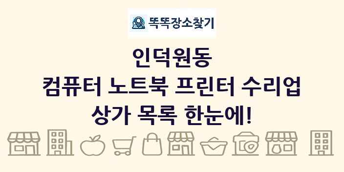 인덕원동 컴퓨터 노트북 프린터 수리업 상가 목록 및 정보