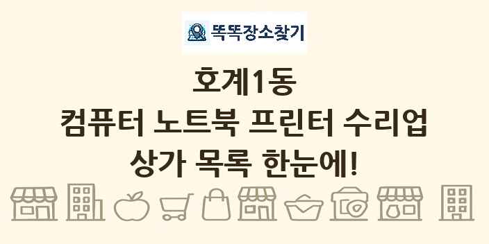 호계1동 컴퓨터 노트북 프린터 수리업 상가 목록 및 정보