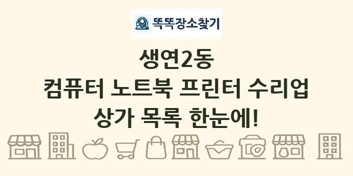 생연2동 컴퓨터 노트북 프린터 수리업 상가 목록 및 정보