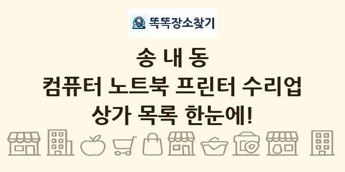 송내동 컴퓨터 노트북 프린터 수리업 상가 목록 및 정보