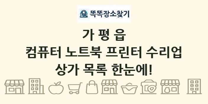 가평읍 컴퓨터 노트북 프린터 수리업 상가 목록 및 정보