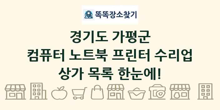 경기도 가평군 컴퓨터 노트북 프린터 수리업 상가 목록 및 정보