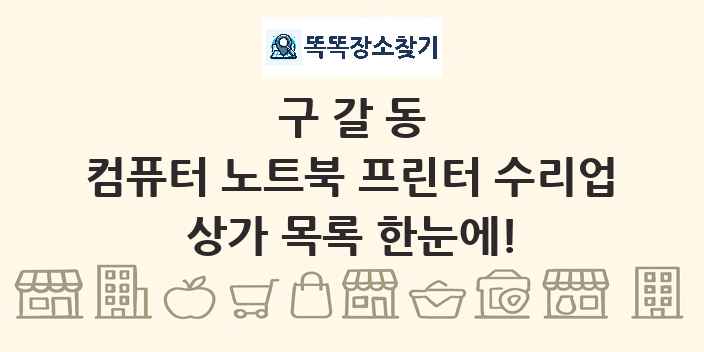 구갈동 컴퓨터 노트북 프린터 수리업 상가 목록 및 정보