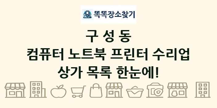 구성동 컴퓨터 노트북 프린터 수리업 상가 목록 및 정보