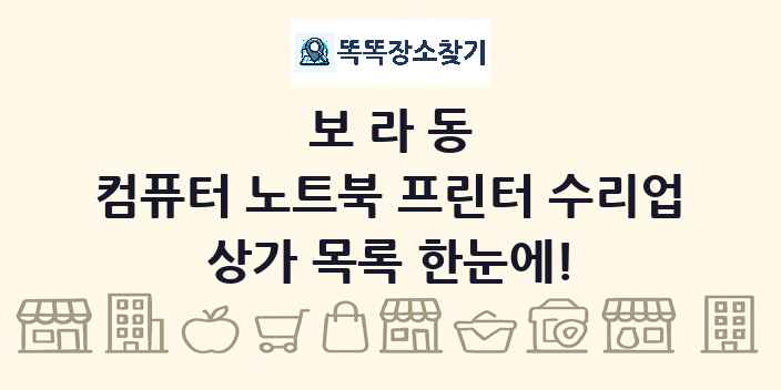 보라동 컴퓨터 노트북 프린터 수리업 상가 목록 및 정보
