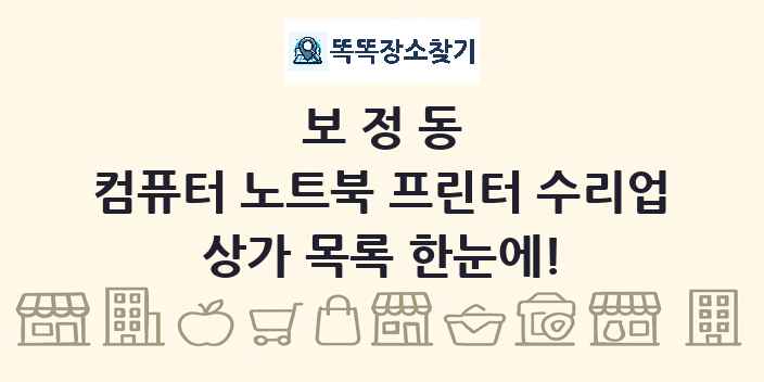 보정동 컴퓨터 노트북 프린터 수리업 상가 목록 및 정보