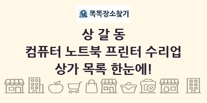 상갈동 컴퓨터 노트북 프린터 수리업 상가 목록 및 정보