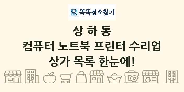 상하동 컴퓨터 노트북 프린터 수리업 상가 목록 및 정보