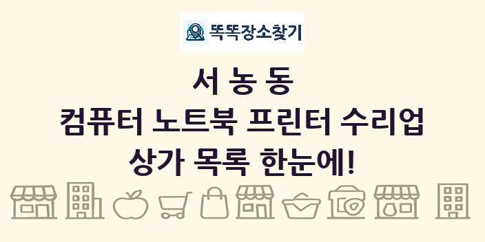 서농동 컴퓨터 노트북 프린터 수리업 상가 목록 및 정보
