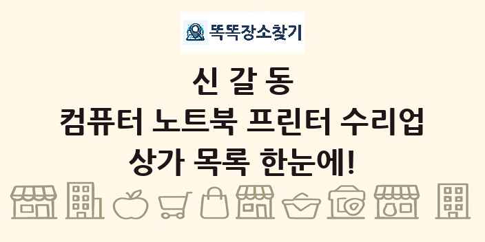 신갈동 컴퓨터 노트북 프린터 수리업 상가 목록 및 정보