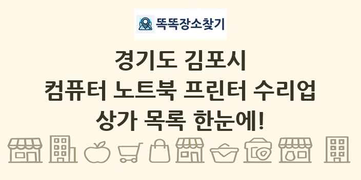 경기도 김포시 컴퓨터 노트북 프린터 수리업 상가 목록 및 정보