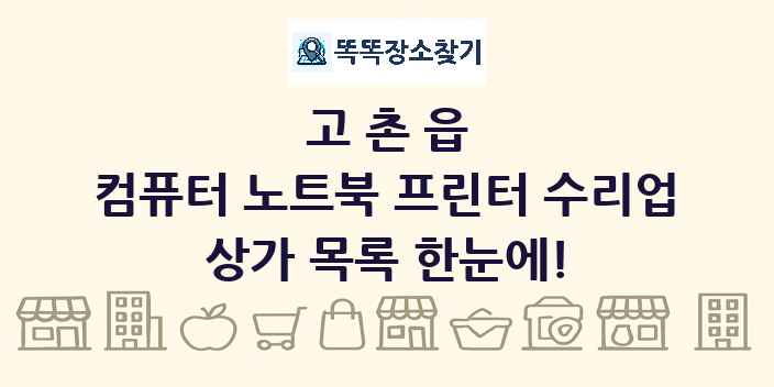 고촌읍 컴퓨터 노트북 프린터 수리업 상가 목록 및 정보