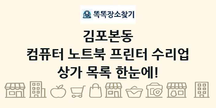김포본동 컴퓨터 노트북 프린터 수리업 상가 목록 및 정보