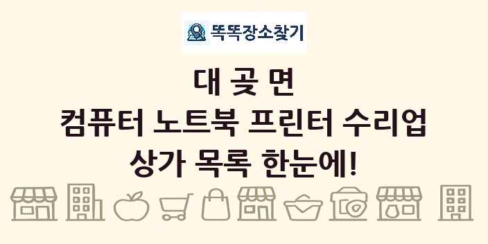 대곶면 컴퓨터 노트북 프린터 수리업 상가 목록 및 정보