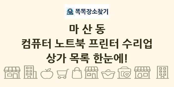 마산동 컴퓨터 노트북 프린터 수리업 상가 목록 및 정보