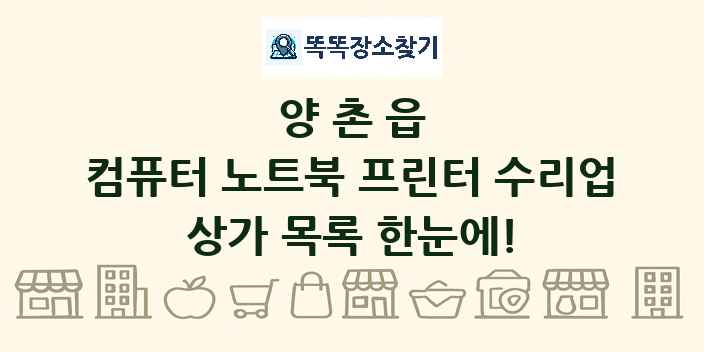 양촌읍 컴퓨터 노트북 프린터 수리업 상가 목록 및 정보