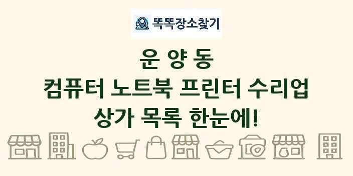 운양동 컴퓨터 노트북 프린터 수리업 상가 목록 및 정보