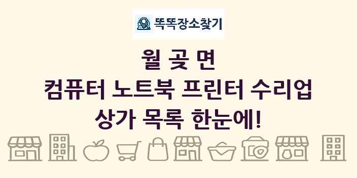 월곶면 컴퓨터 노트북 프린터 수리업 상가 목록 및 정보