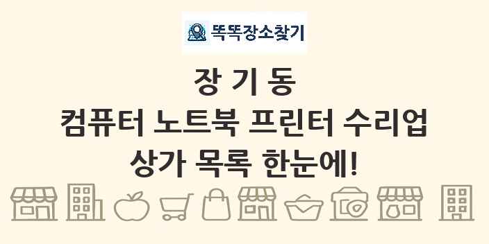 장기동 컴퓨터 노트북 프린터 수리업 상가 목록 및 정보