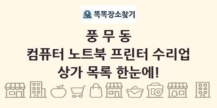 풍무동 컴퓨터 노트북 프린터 수리업 상가 목록 및 정보