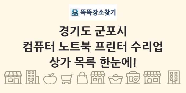 경기도 군포시 컴퓨터 노트북 프린터 수리업 상가 목록 및 정보
