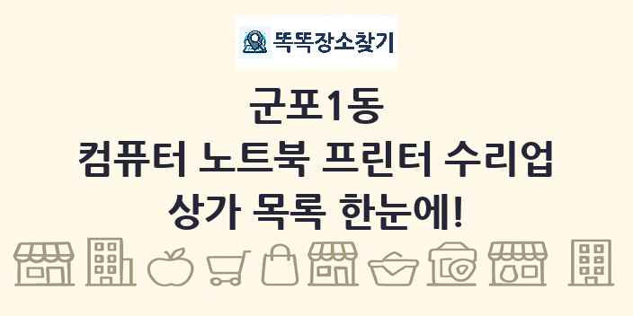 군포1동 컴퓨터 노트북 프린터 수리업 상가 목록 및 정보