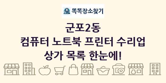 군포2동 컴퓨터 노트북 프린터 수리업 상가 목록 및 정보