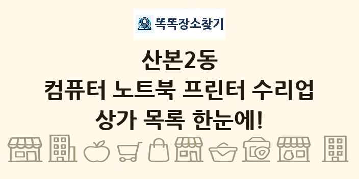 산본2동 컴퓨터 노트북 프린터 수리업 상가 목록 및 정보