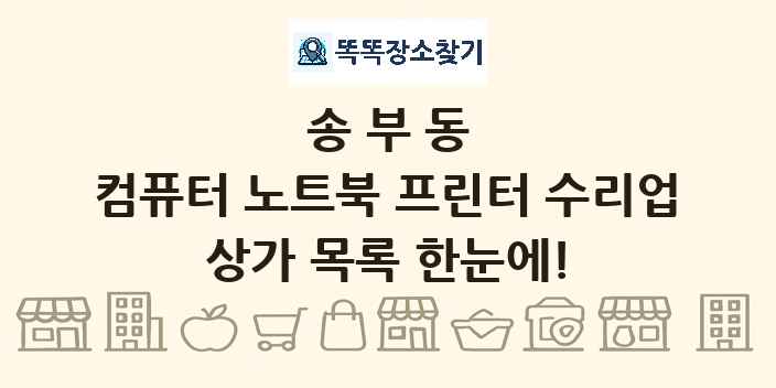 송부동 컴퓨터 노트북 프린터 수리업 상가 목록 및 정보