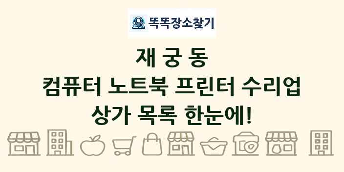 재궁동 컴퓨터 노트북 프린터 수리업 상가 목록 및 정보