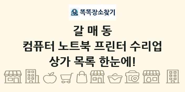 갈매동 컴퓨터 노트북 프린터 수리업 상가 목록 및 정보