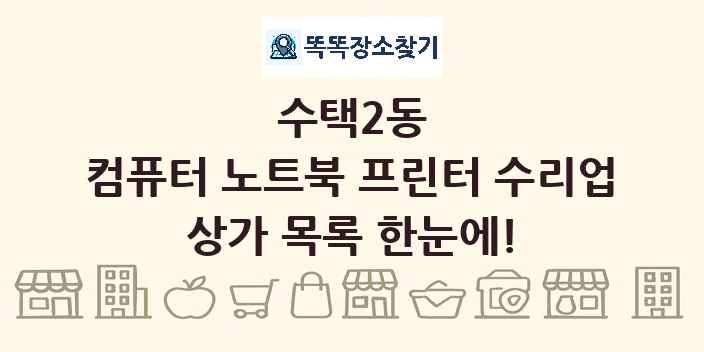 수택2동 컴퓨터 노트북 프린터 수리업 상가 목록 및 정보