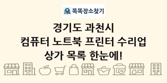 경기도 과천시 컴퓨터 노트북 프린터 수리업 상가 목록 및 정보