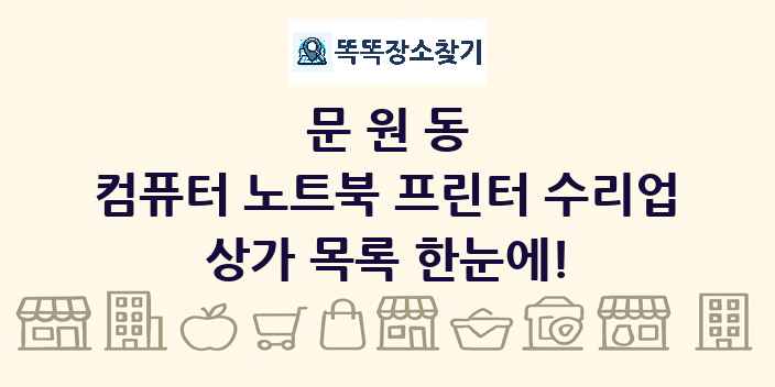 문원동 컴퓨터 노트북 프린터 수리업 상가 목록 및 정보