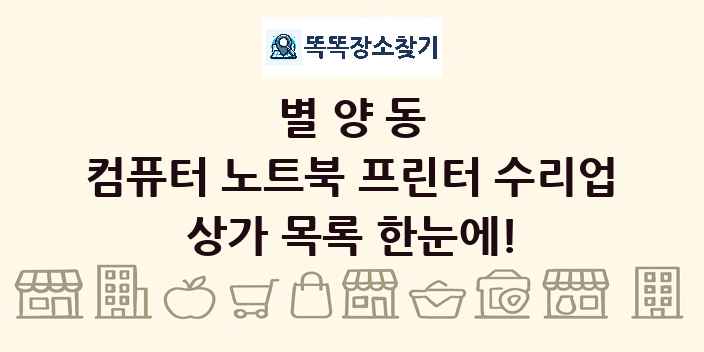 별양동 컴퓨터 노트북 프린터 수리업 상가 목록 및 정보