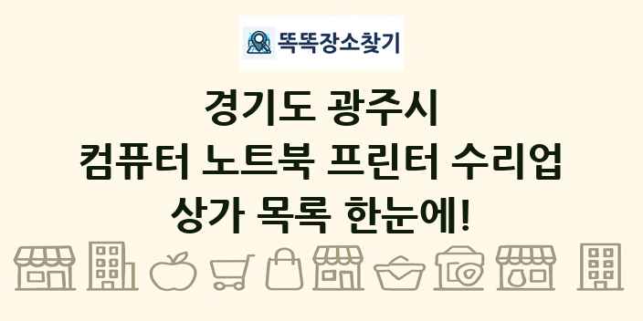 경기도 광주시 컴퓨터 노트북 프린터 수리업 상가 목록 및 정보